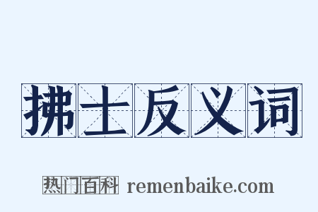 拂士反义词是什么意思的图片